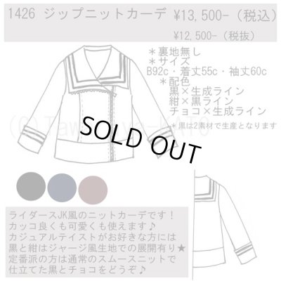 画像5: 【Sale 50% OFF】ライダース風ニットジャケット【薄手黒×生成りライン】