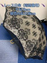 【セレクトアイテム】レース日傘（晴雨兼用・遮光）