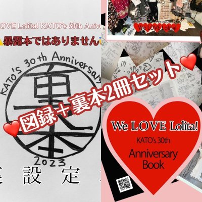 画像1: 【通販通常予約】We LOVE Lolita! KATO's 30th Aniversary記念図録＆裏本2冊セット【レターパックライトにて発送】