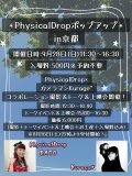 ★9月28日(日）「PhysicalDrop×カメラマンKurage*コラボレーション撮影＆トーク＆上映会」ご予約★