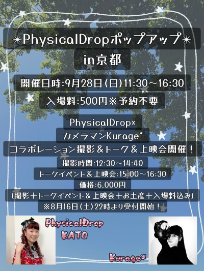 画像1: ★9月28日(日）「PhysicalDrop×カメラマンKurage*コラボレーション撮影＆トーク＆上映会」ご予約★