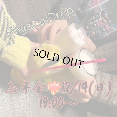 画像1: ★12月14日(日)19時〜PhysicalDrop忘年会！★