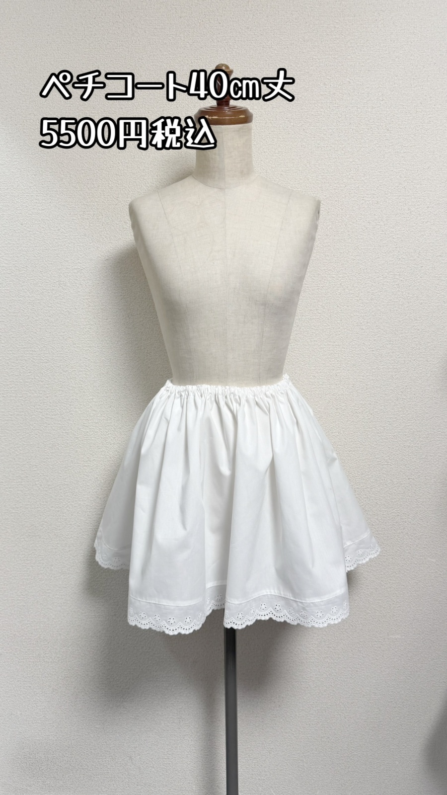 ミニペチコート【オフ白×綿レース付・40cm丈】