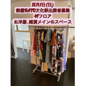 画像: 2024年12月1日(日)★俵屋KATO文化祭【4Fフロア】お洋服・雑貨メインのスペース★1スペース：7,000円