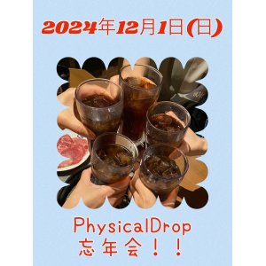 画像: 2024年12月1日(日)★PhysicalDrop忘年会in六本木★