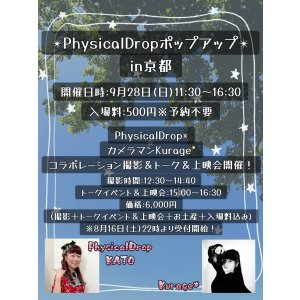 画像: ★9月28日(日）「PhysicalDrop×カメラマンKurage*コラボレーション撮影＆トーク＆上映会」ご予約★