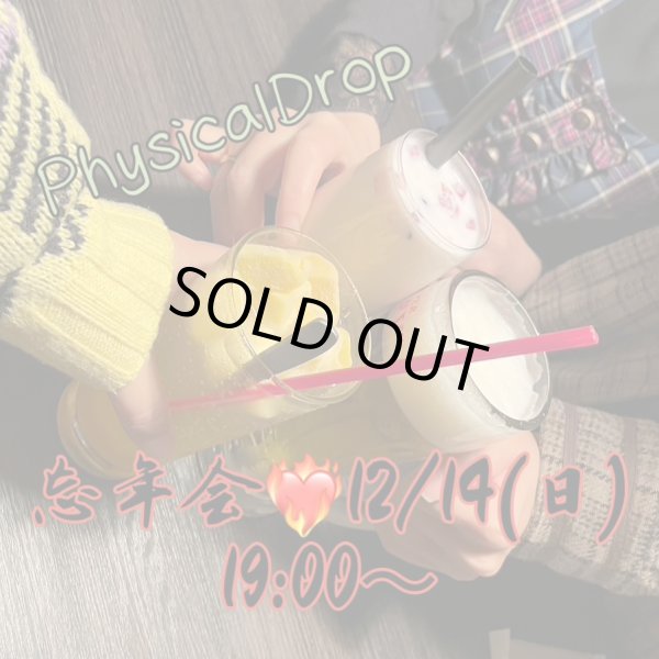 画像1: ★12月14日(日)19時〜PhysicalDrop忘年会！★
